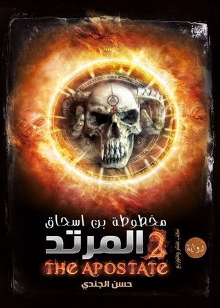 رواية مخطوطة بن إسحاق: المرتد