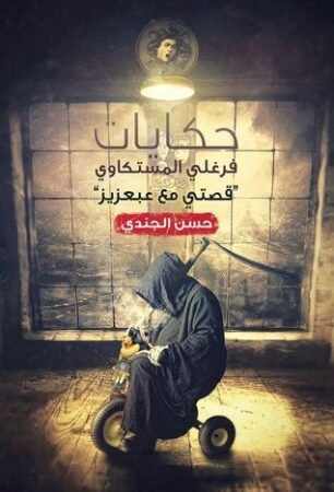 كتاب حكايات فرغلي المستكاوي