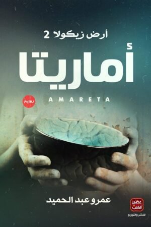 رواية أماريتا