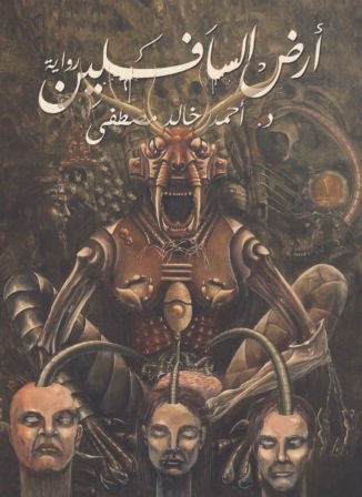 رواية أرض السافلين
