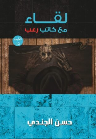 رواية لقاء مع كاتب رعب