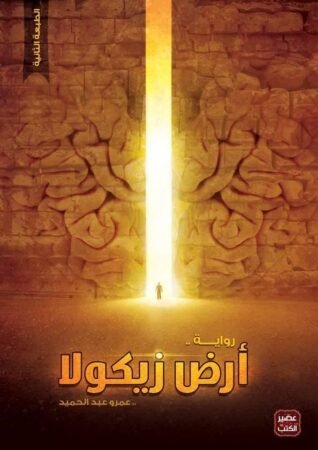 رواية أرض زيكولا