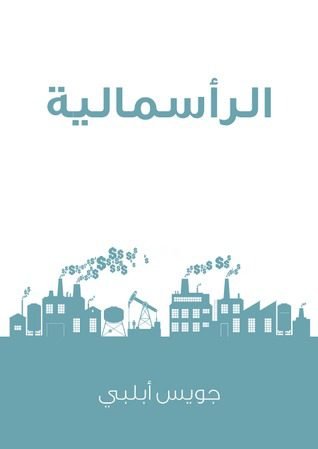 كتاب الرأسمالية ثورة لا تهدأ