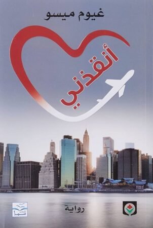 رواية أنقذني
