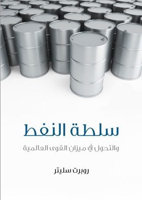 كتاب سلطة النفط