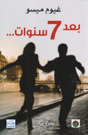 رواية بعد 7 سنوات