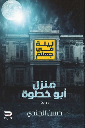 رواية منزل أبو خطوة