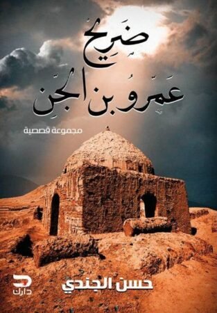 كتاب ضريح عمرو بن الجن