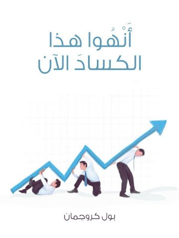 كتاب أَنْهُوا هذا الكسادَ الآن
