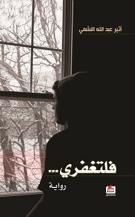 رواية فلتغفرى ❝ ⏤ أثير عبد الله النشمي 18711993