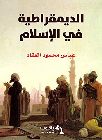 كتاب الديمقراطية فى الإسلام