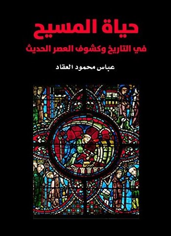 كتاب حياة المسيح