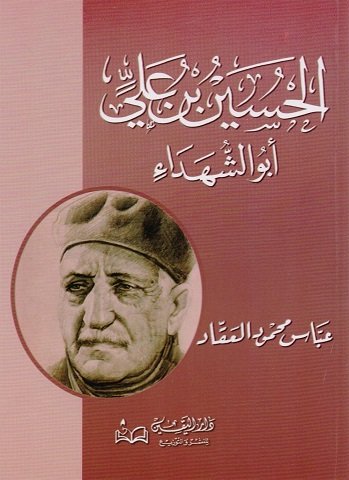 كتاب أبو الشهداء الحسين بن علي