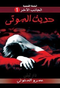 رواية حديث الموتى