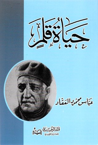 كتاب حياة قلم