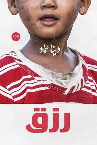 رواية رزق