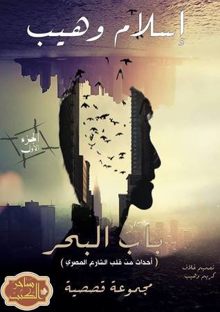 رواية باب البحر