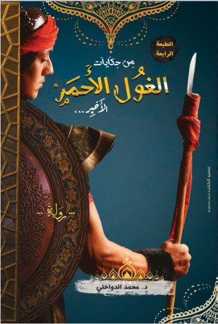 رواية من حكايات الغول الأحمر الأخير