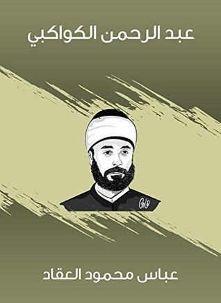 كتاب عبد الرحمن الكواكبي