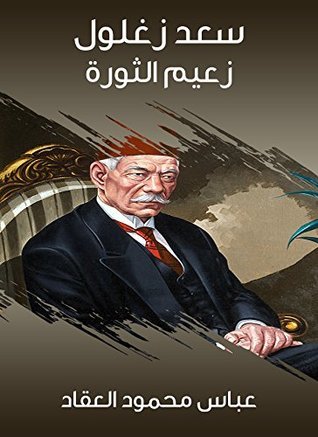 كتاب سعد زغلول زعيم الثورة