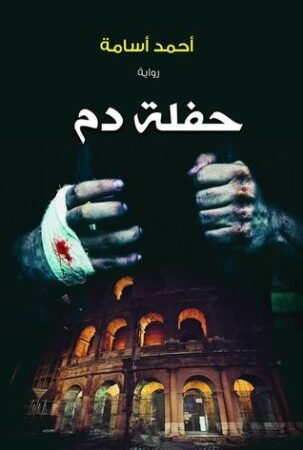 رواية حفلة دم