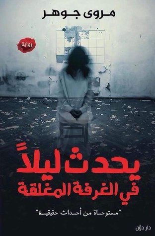 رواية يحدث ليلا في الغرفة المغلقة رواياتي القراءة إدمان لا نريد العلاج منه تحميل و قراءة الكتب و الروايات Pdf مجانا