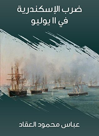 كتاب ضرب الإسكندرية في ١١ يوليو