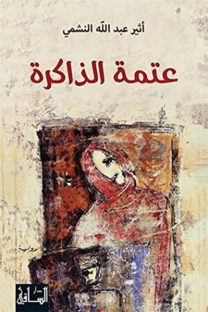 رواية عتمة الذاكرة