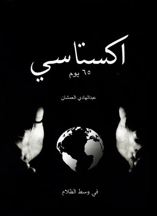 كتاب اكستاسي