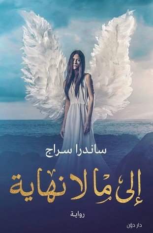 رواية إلى ما لا نهاية