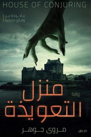 رواية منزل التعويذة