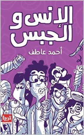 كتاب الإنس والجبس