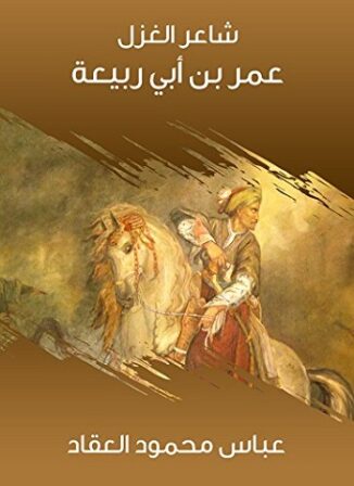 كتاب شاعر الغزل عمر بن أبي ربيعة