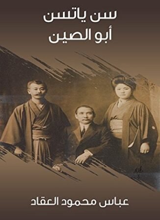 كتاب سن ياتسن أبو الصين