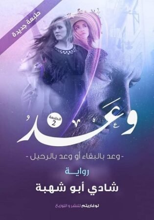 رواية وعد