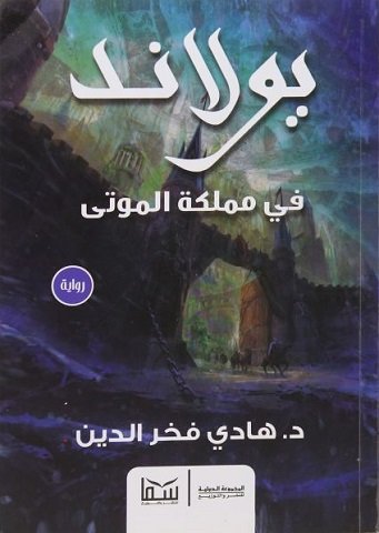 رواية يولاند في مملكة الموتى