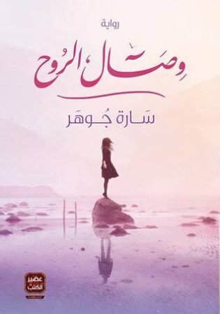 رواية وصال الروح
