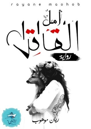 رواية أمل القاتل