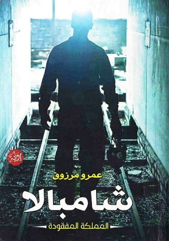 رواية شامبالا