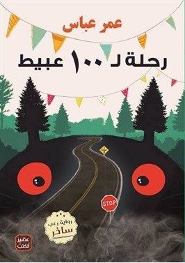 رواية  رحلة لـ 100 عبيط