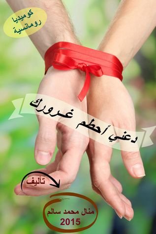 رواية دعني أحطم غرورك