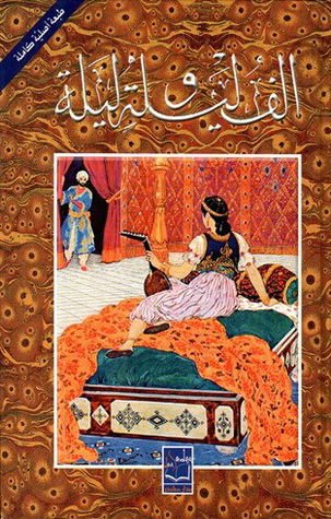 كتاب ألف ليلة وليلة الجزء الثاني