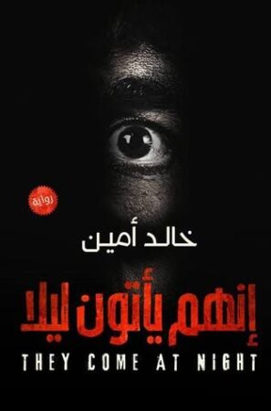 رواية انهم يأتون ليلا