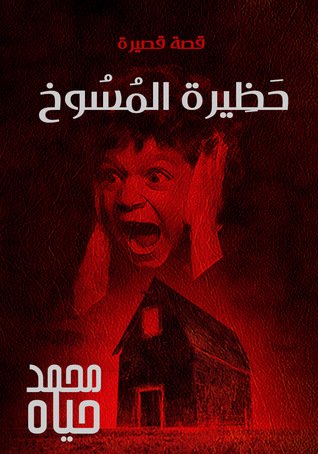 كتاب حظيرة المسوخ