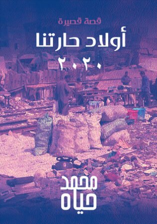 كتاب أولاد حارتنا 2020