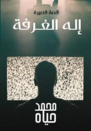 كتاب إله الغرفة
