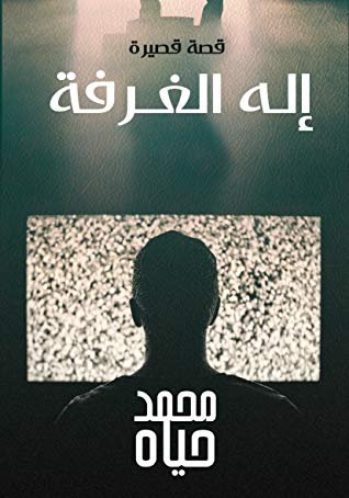 كتاب إله الغرفة