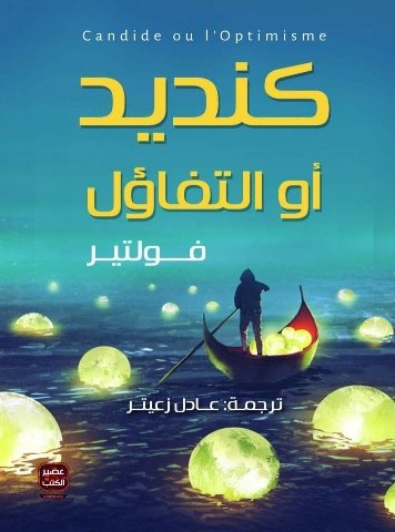 رواية كنديد أو التفاؤل