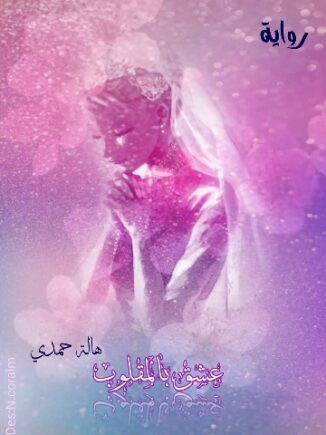 رواية عشق بالمقلوب