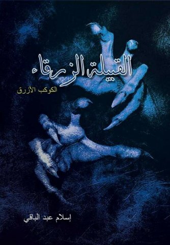 رواية القبيلة الزرقاء (الكوكب الأزرق)